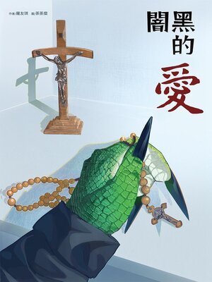 cover image of 闇黑的愛